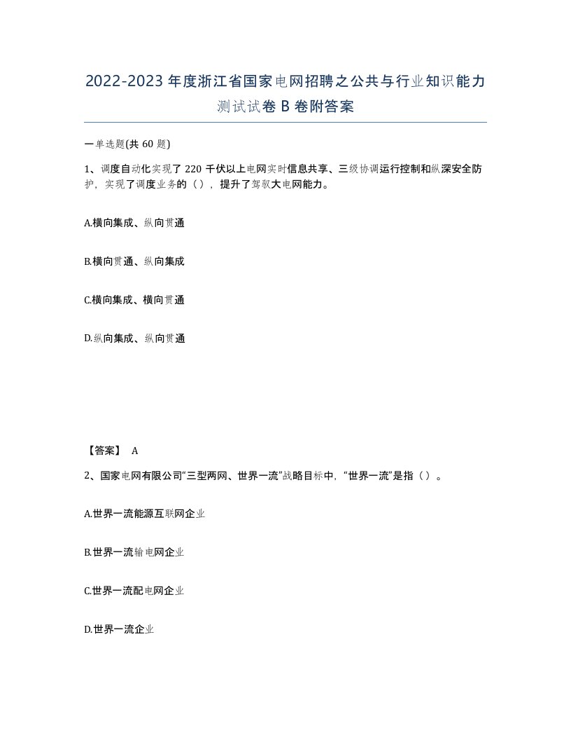 2022-2023年度浙江省国家电网招聘之公共与行业知识能力测试试卷B卷附答案