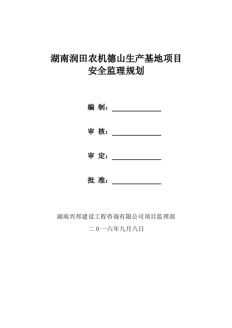 钢结构厂房安全监理规划培训资料