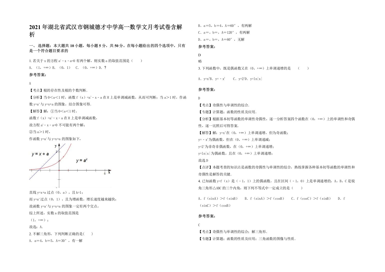 2021年湖北省武汉市钢城德才中学高一数学文月考试卷含解析