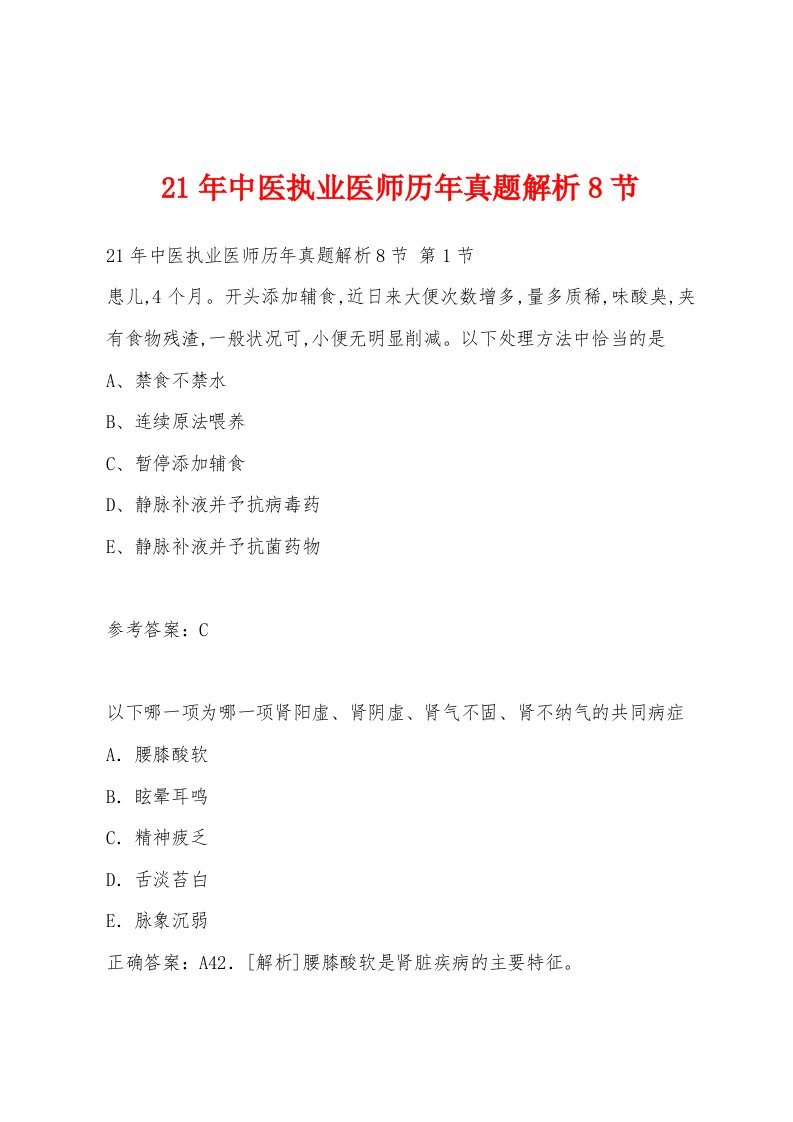 21年中医执业医师历年真题解析8节