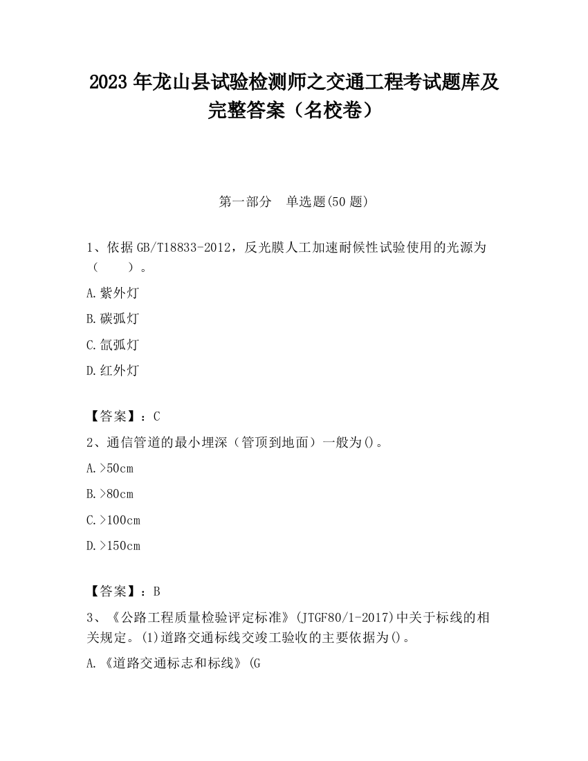 2023年龙山县试验检测师之交通工程考试题库及完整答案（名校卷）