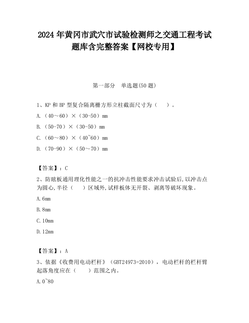 2024年黄冈市武穴市试验检测师之交通工程考试题库含完整答案【网校专用】