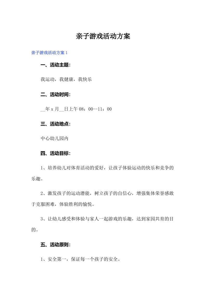 【整合汇编】亲子游戏活动方案