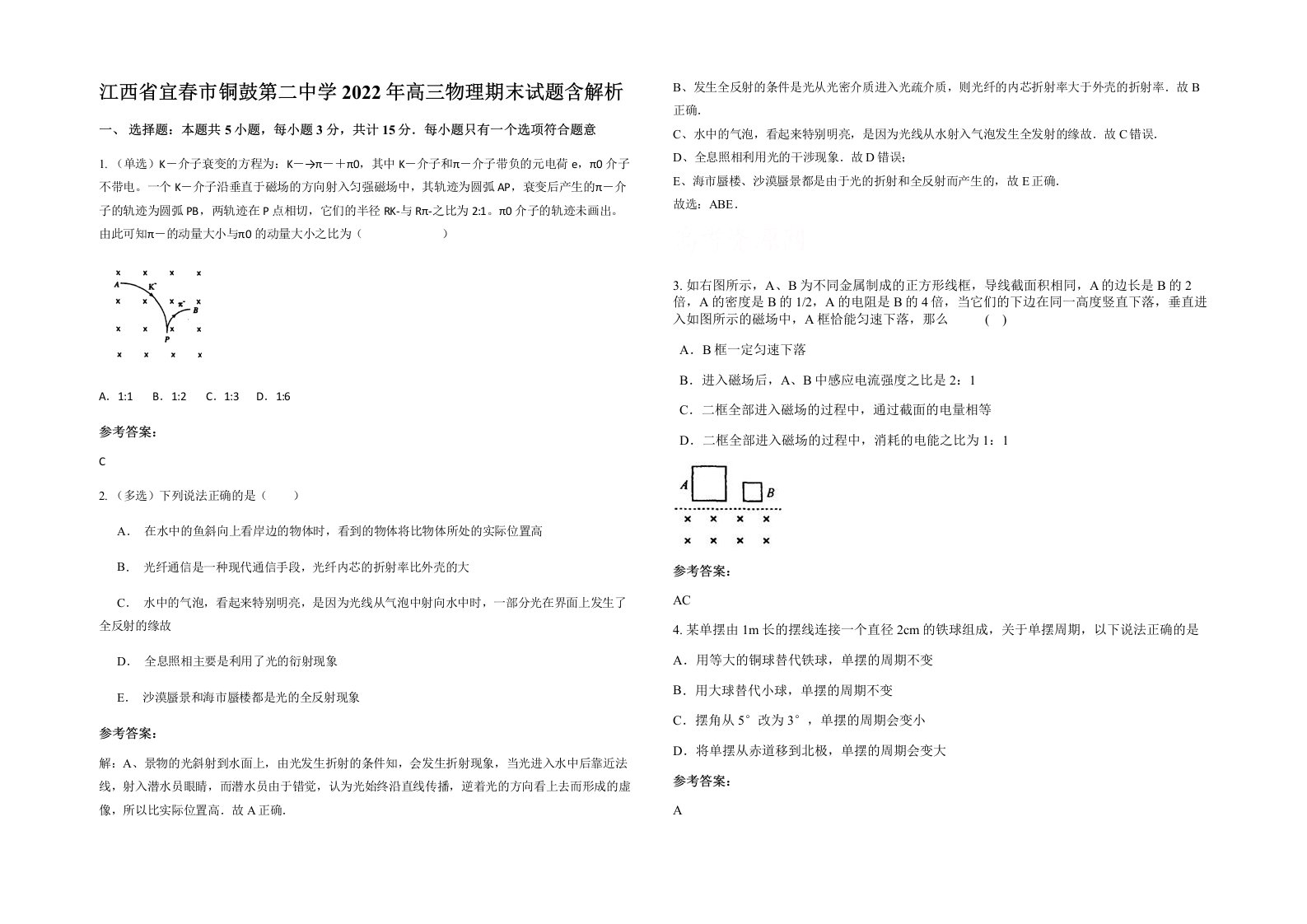 江西省宜春市铜鼓第二中学2022年高三物理期末试题含解析