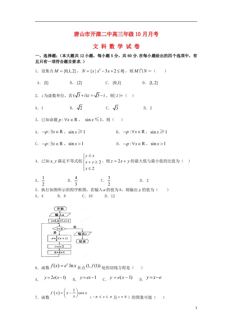 河北省唐山市开滦第二中学高三数学10月月考试题