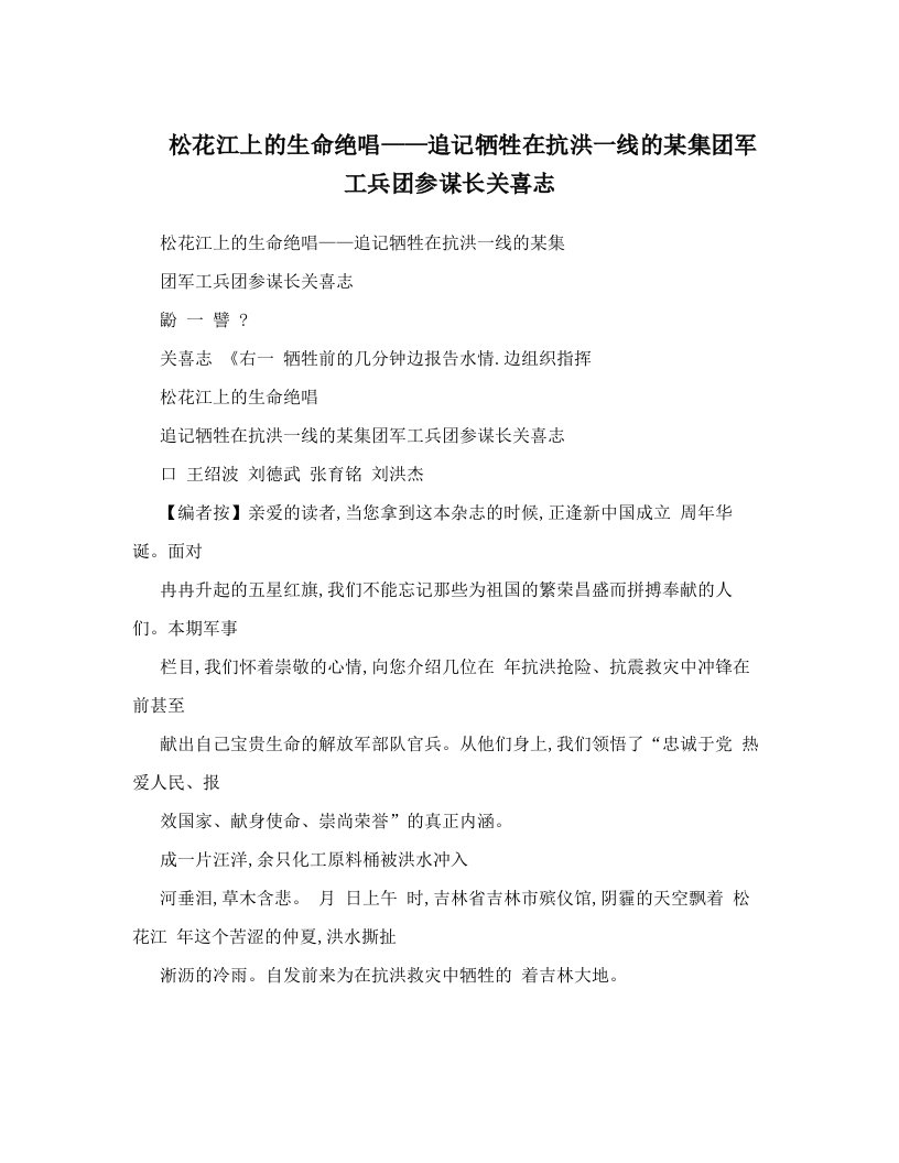 松花江上的生命绝唱——追记牺牲在抗洪一线的某集团军工兵团参谋长关喜志