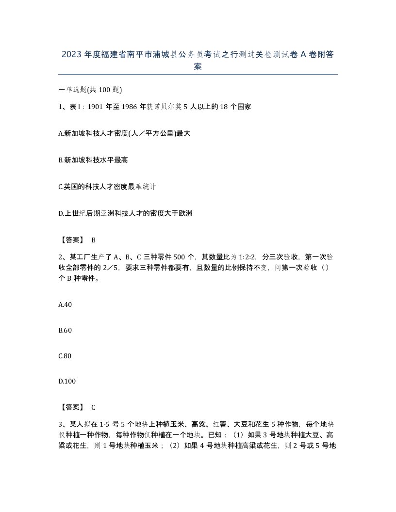 2023年度福建省南平市浦城县公务员考试之行测过关检测试卷A卷附答案