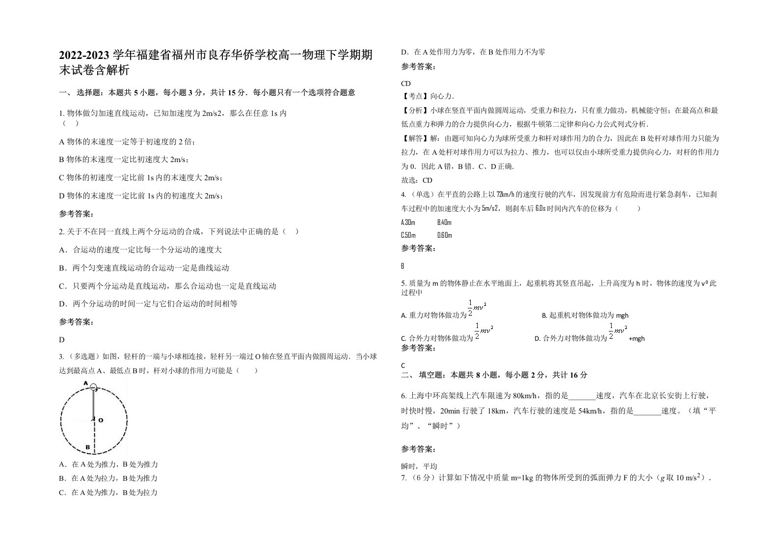 2022-2023学年福建省福州市良存华侨学校高一物理下学期期末试卷含解析