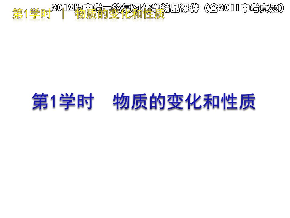 中考一轮复习化学物质的变化和性质公开课一等奖课件省赛课获奖课件