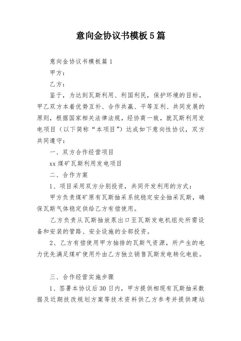 意向金协议书模板5篇