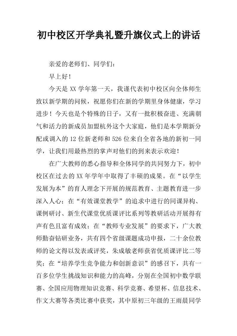 初中校区开学典礼暨升旗仪式上的讲话