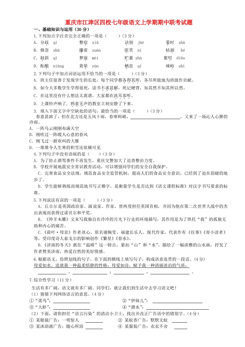 重庆市江津区四校七级语文上学期期中联考试题（无答案）