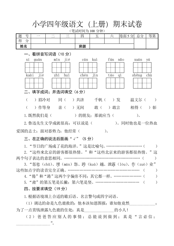 小学四年级语文(上册)期末试卷