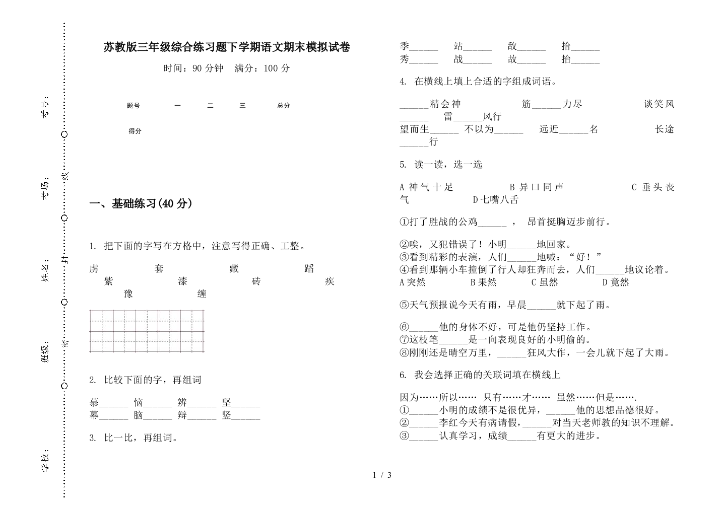 苏教版三年级综合练习题下学期语文期末模拟试卷