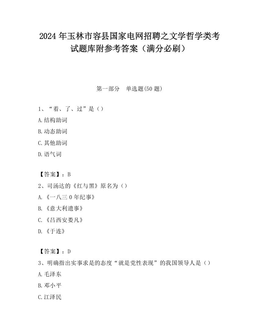 2024年玉林市容县国家电网招聘之文学哲学类考试题库附参考答案（满分必刷）