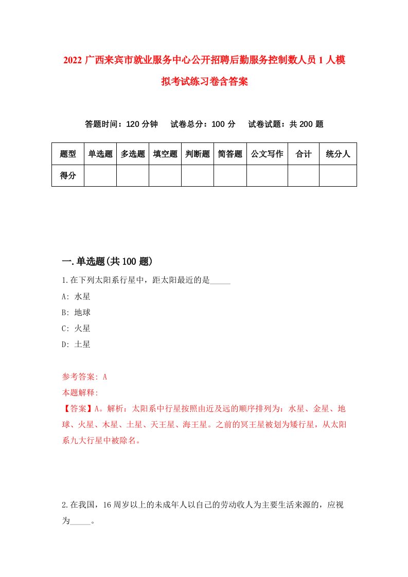 2022广西来宾市就业服务中心公开招聘后勤服务控制数人员1人模拟考试练习卷含答案1