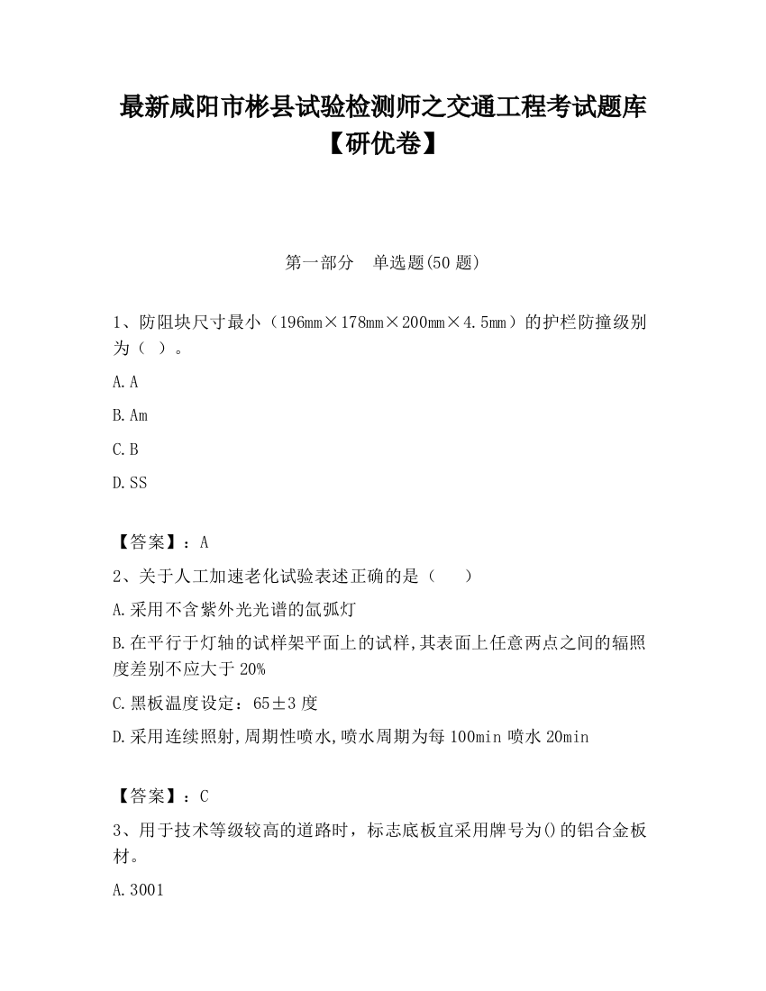 最新咸阳市彬县试验检测师之交通工程考试题库【研优卷】