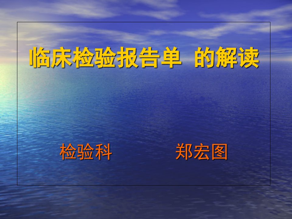 检验科看懂化验单