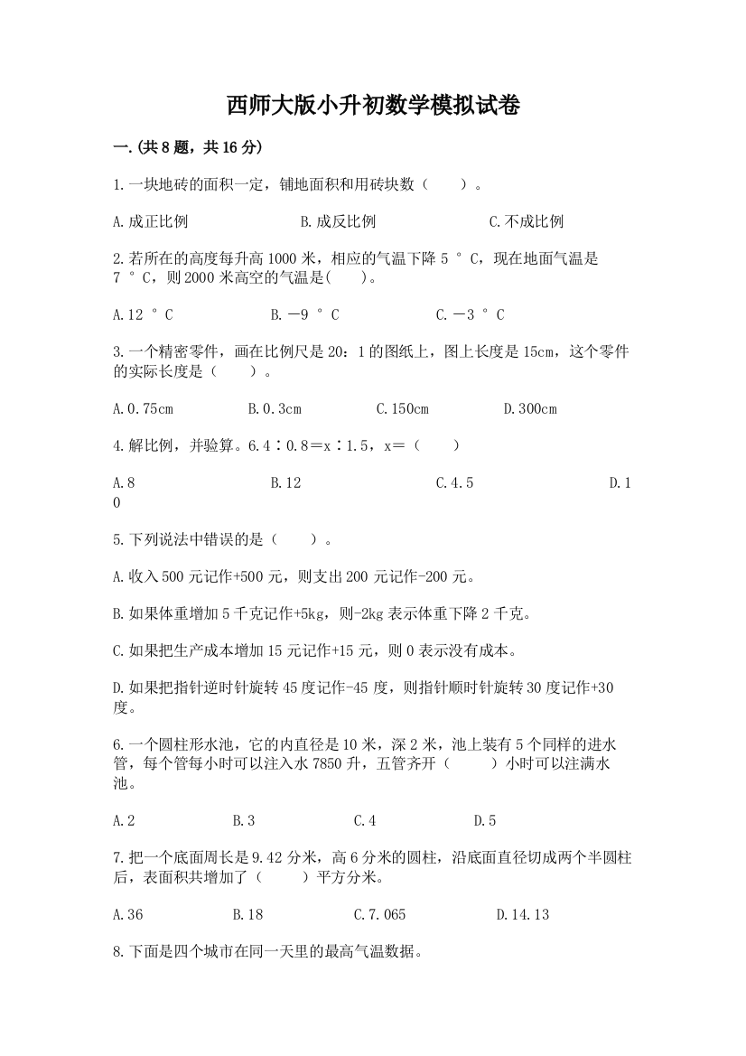 西师大版小升初数学模拟试卷【名校卷】