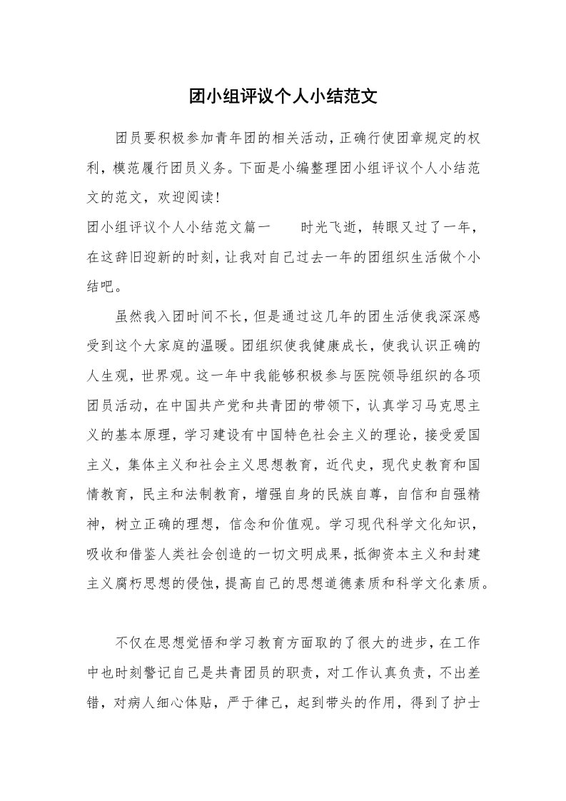 党团相关_579762_团小组评议个人小结范文