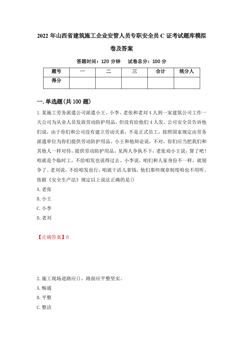 2022年山西省建筑施工企业安管人员专职安全员C证考试题库模拟卷及答案第15次