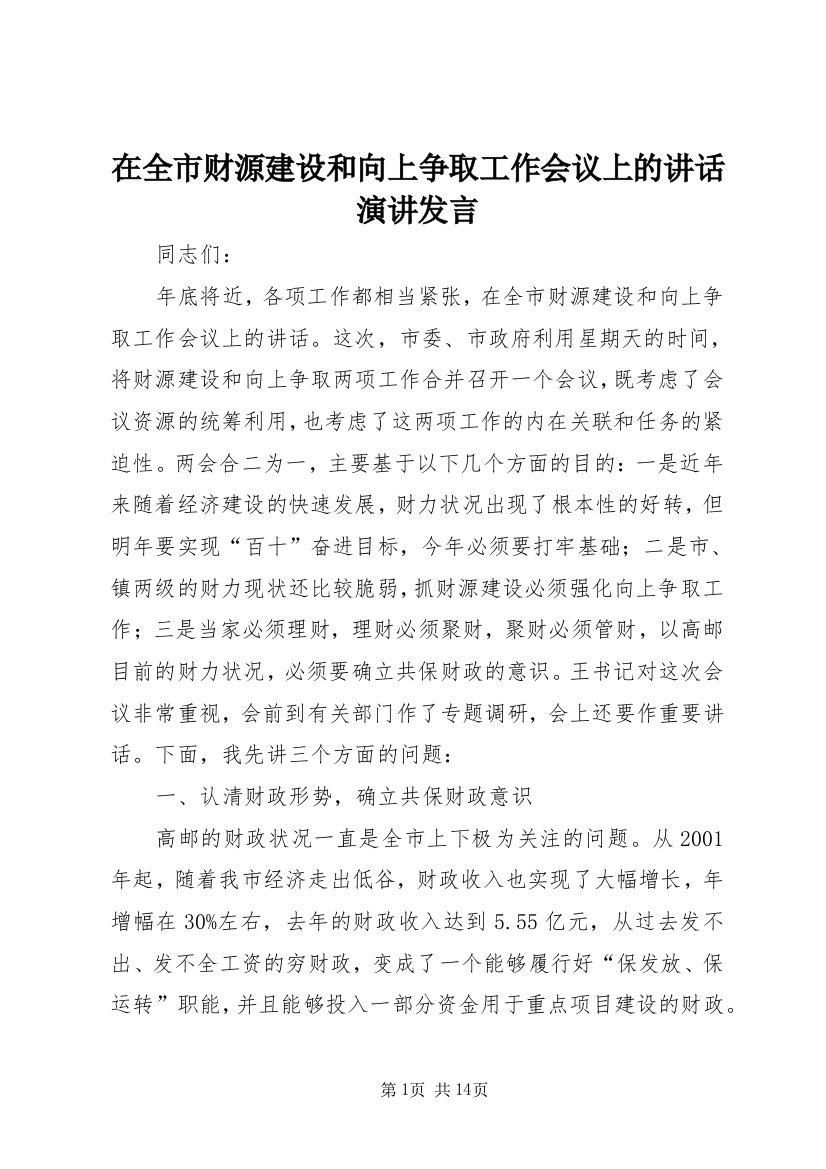 在全市财源建设和向上争取工作会议上的讲话演讲发言