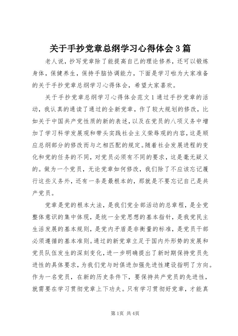 3关于手抄党章总纲学习心得体会3篇