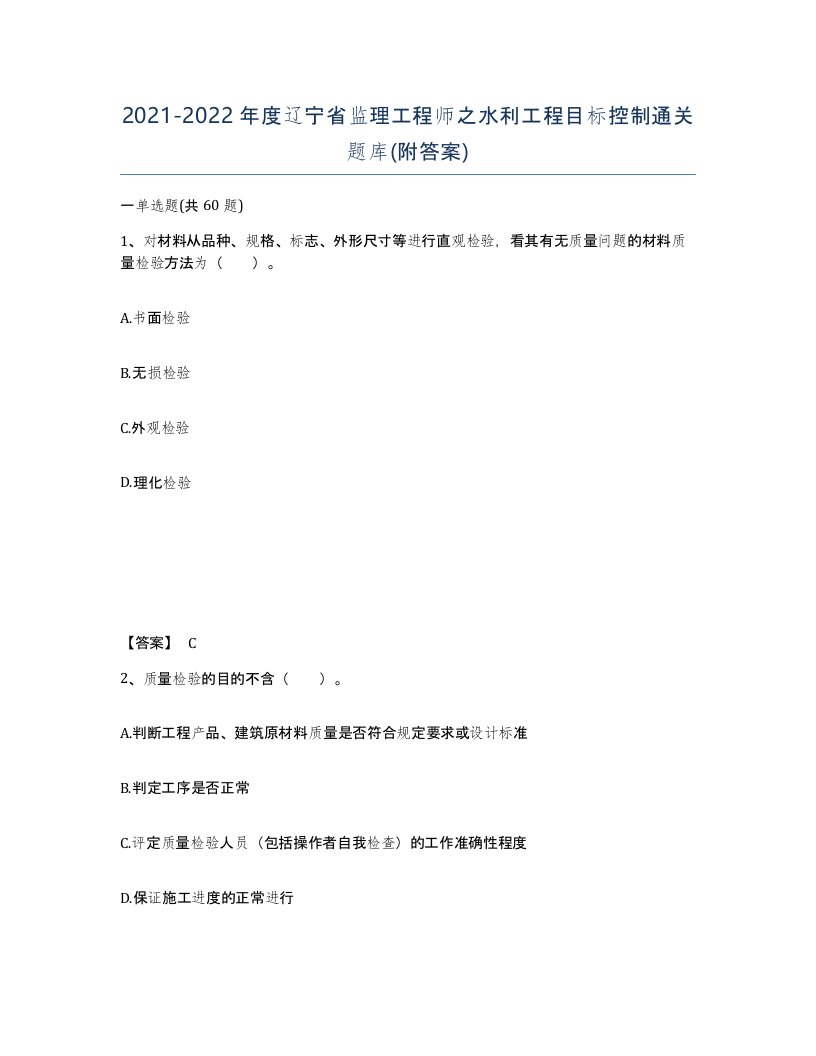 2021-2022年度辽宁省监理工程师之水利工程目标控制通关题库附答案