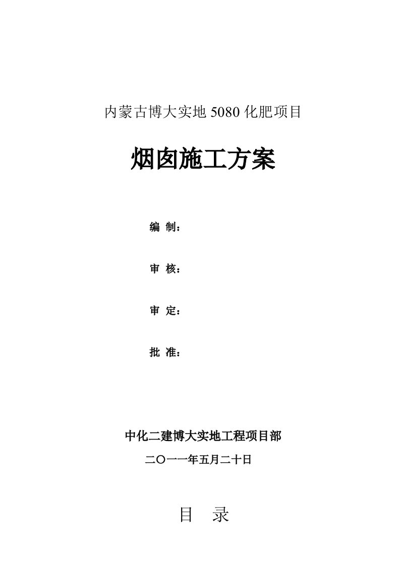 内蒙博大实地5080化肥项目烟囱方案