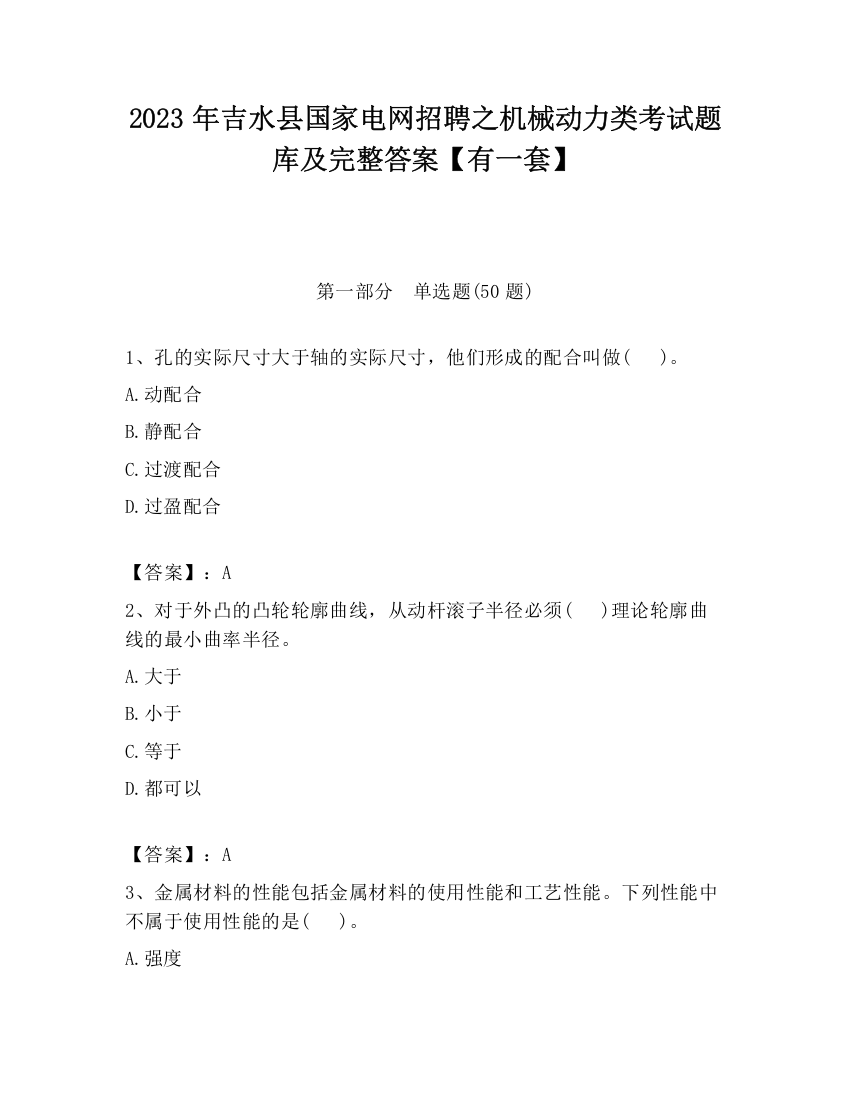 2023年吉水县国家电网招聘之机械动力类考试题库及完整答案【有一套】