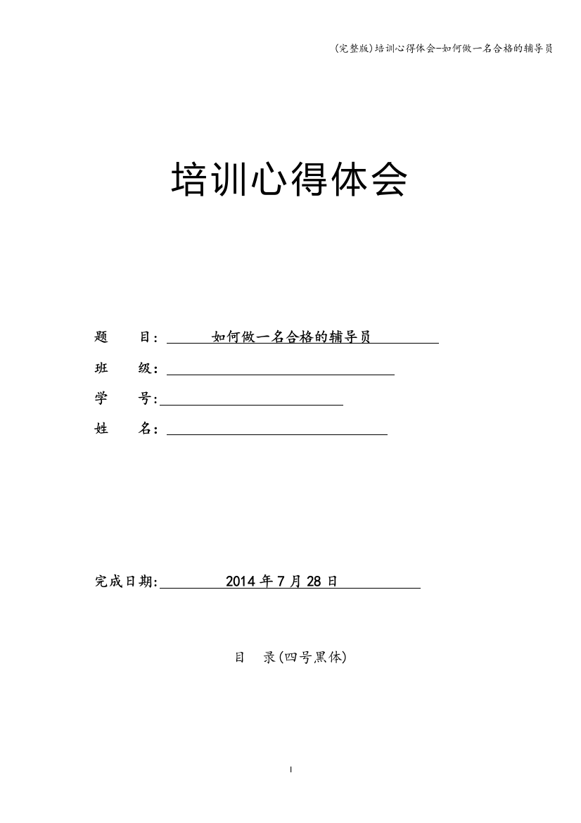 培训心得体会-如何做一名合格的辅导员