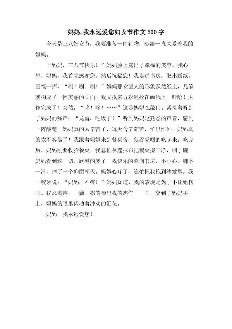 妈妈,我永远爱您妇女节作文500字