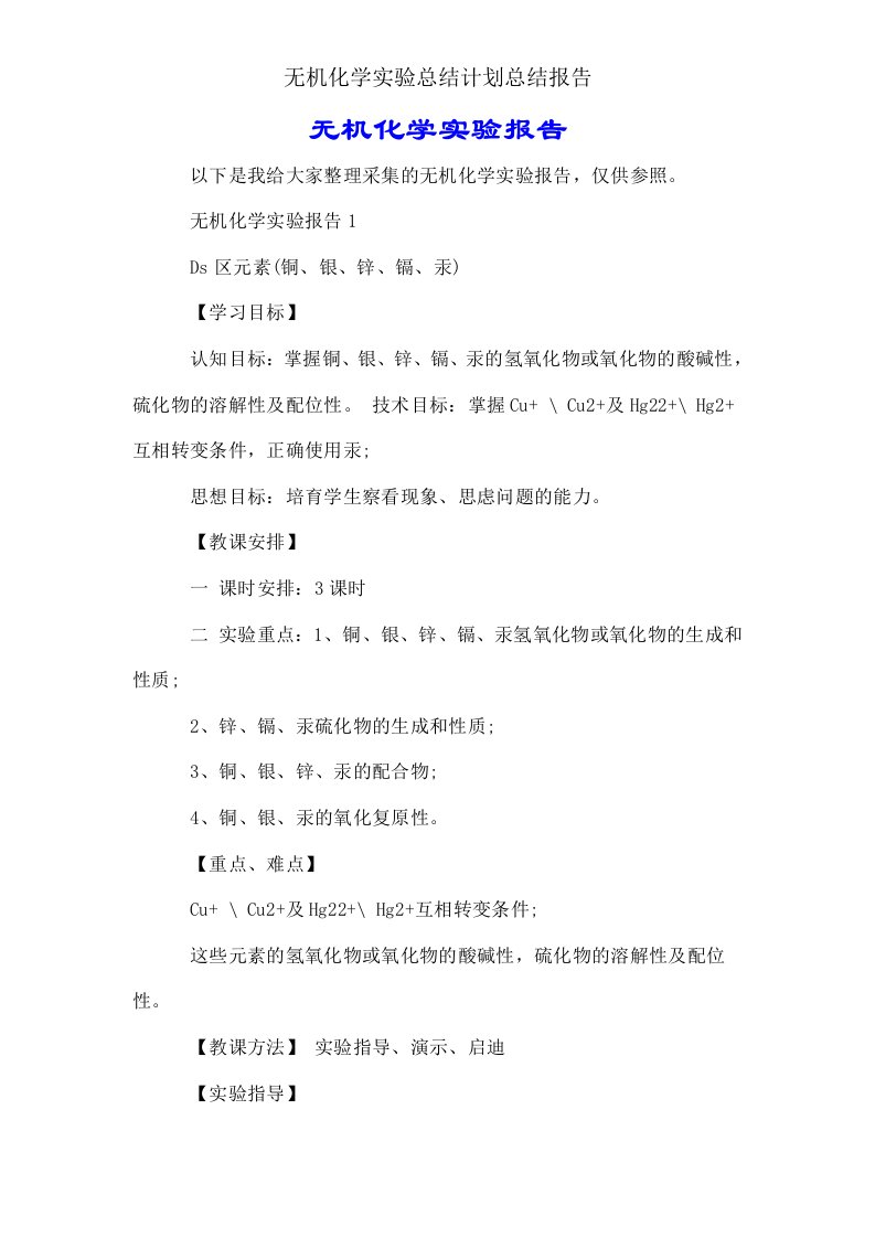 无机化学实验总结计划总结报告