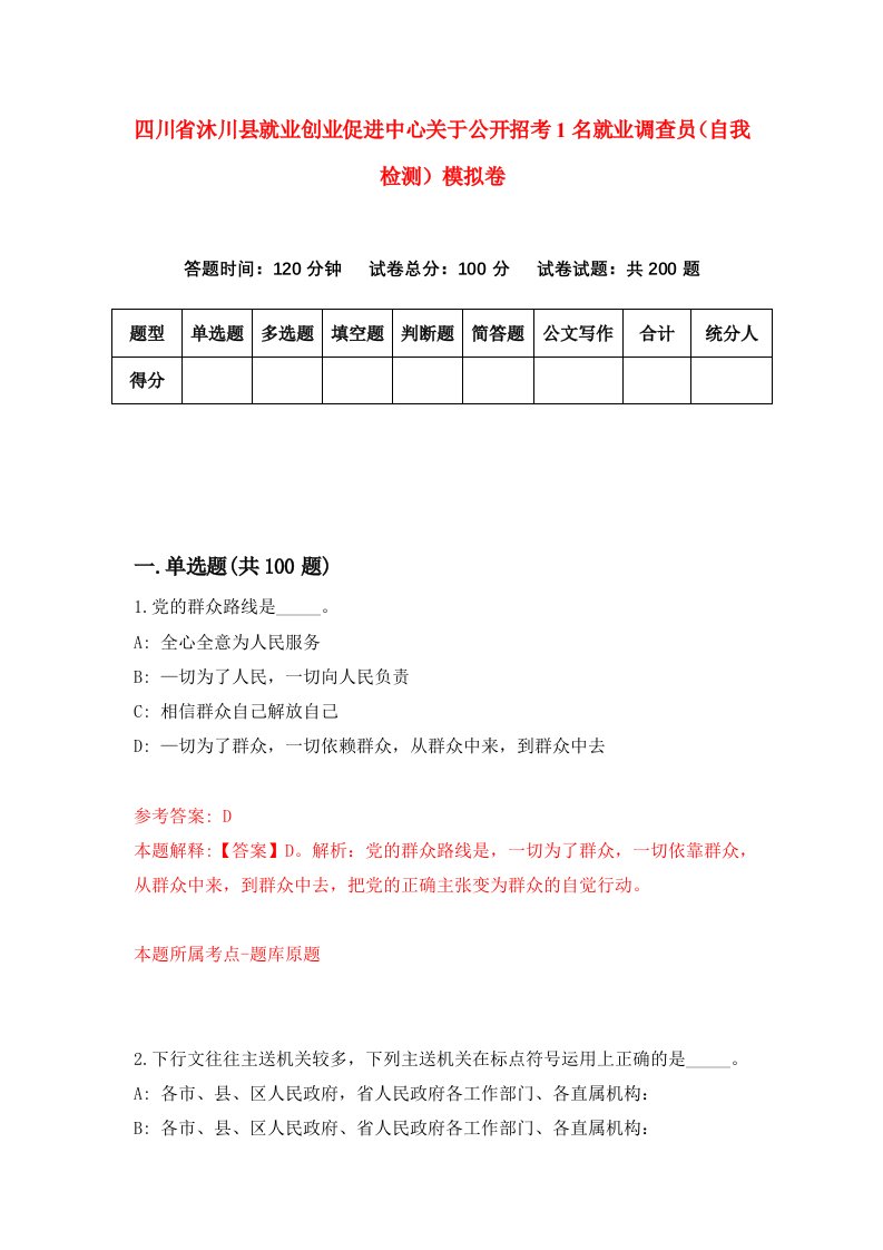 四川省沐川县就业创业促进中心关于公开招考1名就业调查员自我检测模拟卷1