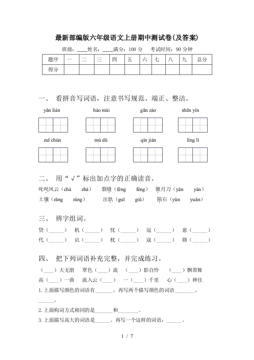 最新部编版六年级语文上册期中测试卷(及答案)