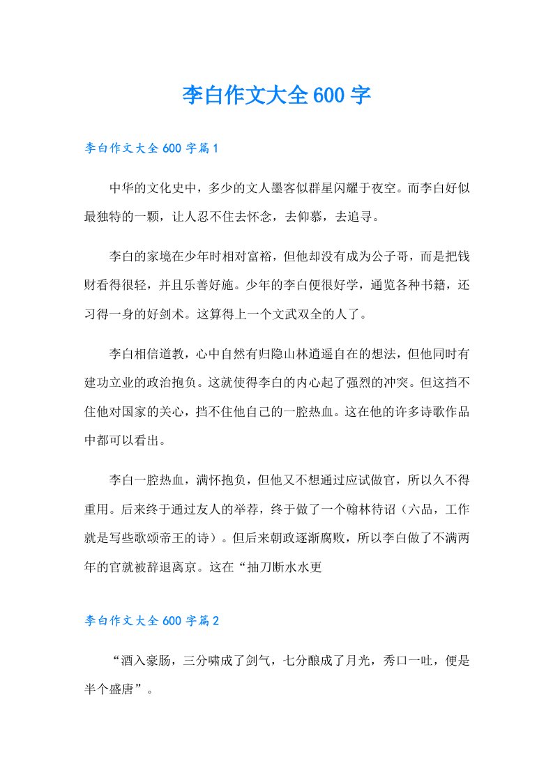 李白作文大全600字