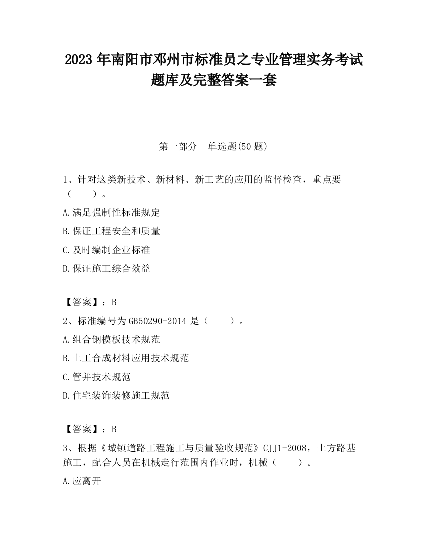 2023年南阳市邓州市标准员之专业管理实务考试题库及完整答案一套