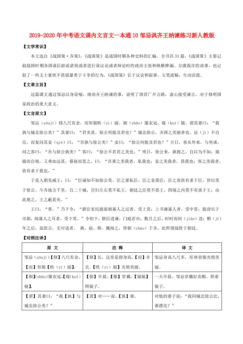 2019-2020年中考语文课内文言文一本通10邹忌讽齐王纳谏练习新人教版