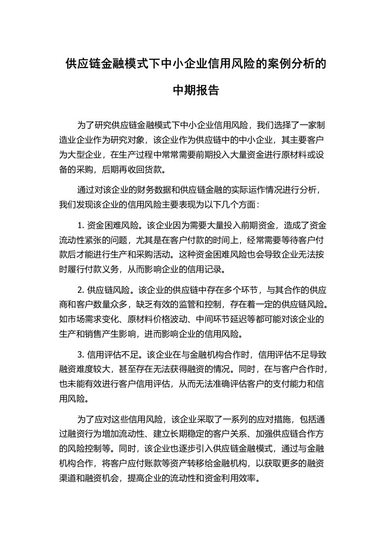 供应链金融模式下中小企业信用风险的案例分析的中期报告