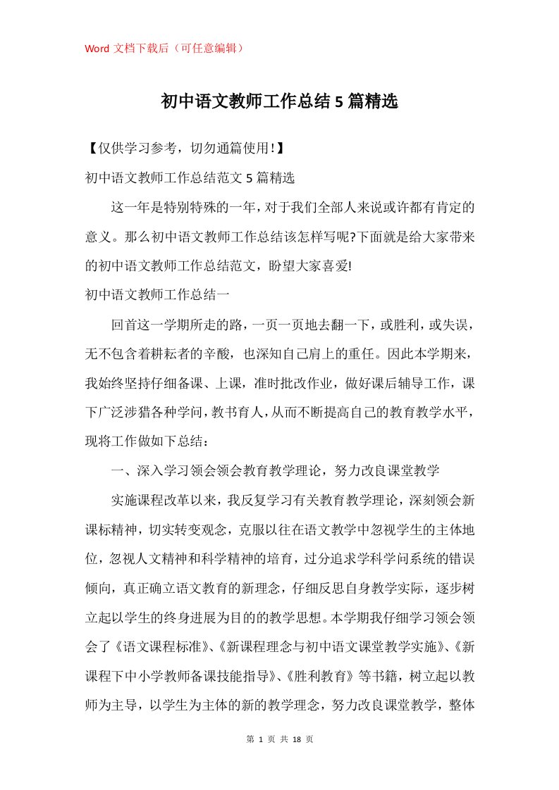 初中语文教师工作总结5篇精选