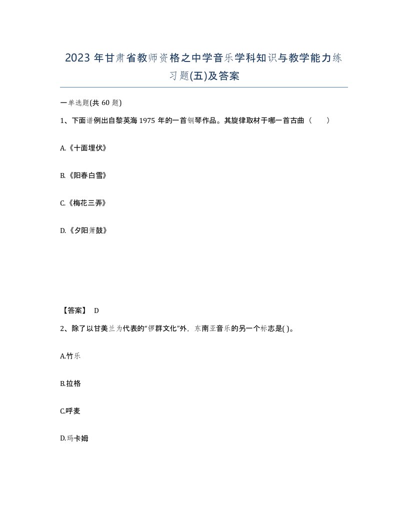 2023年甘肃省教师资格之中学音乐学科知识与教学能力练习题五及答案