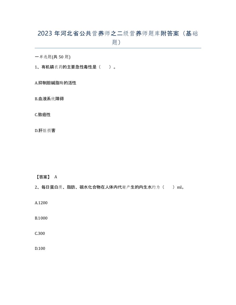 2023年河北省公共营养师之二级营养师题库附答案基础题