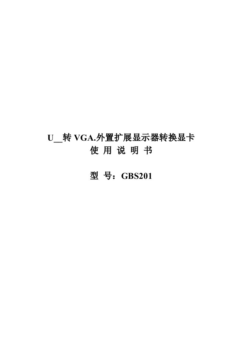 USB转VGA.GBS201说明书