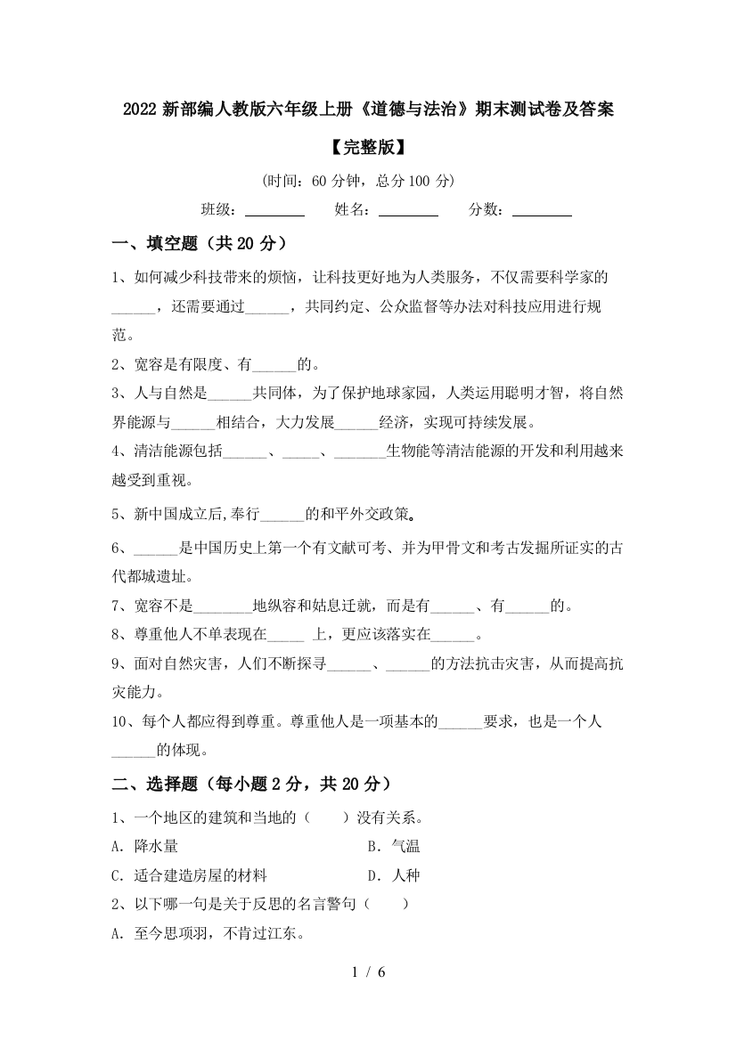 2022新部编人教版六年级上册《道德与法治》期末测试卷及答案【完整版】