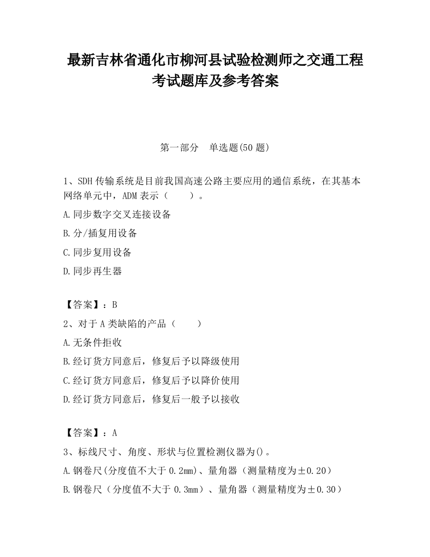 最新吉林省通化市柳河县试验检测师之交通工程考试题库及参考答案