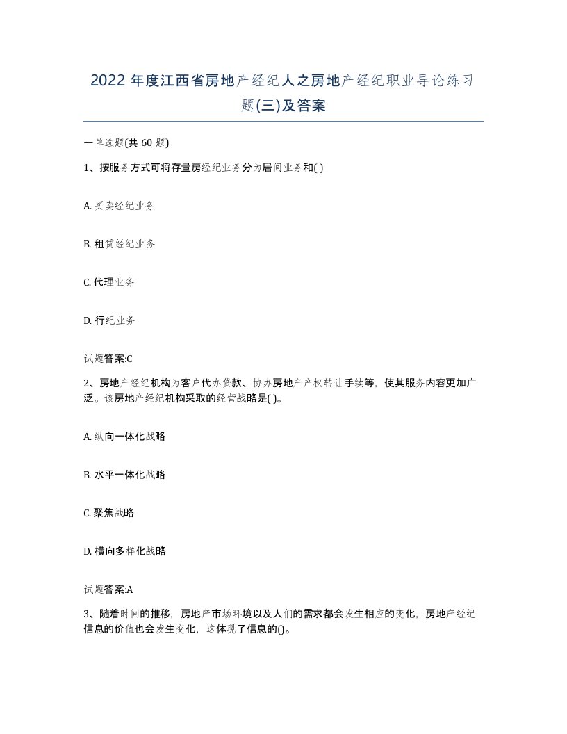 2022年度江西省房地产经纪人之房地产经纪职业导论练习题三及答案