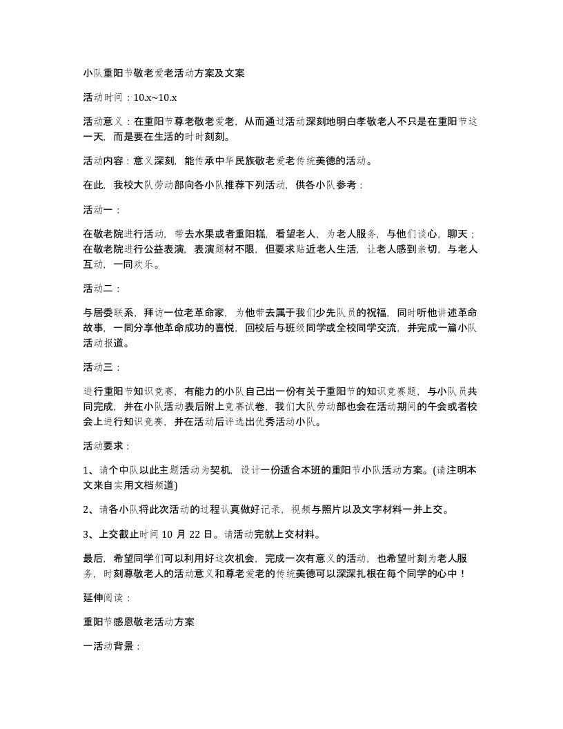 小队重阳节敬老爱老活动方案及文案