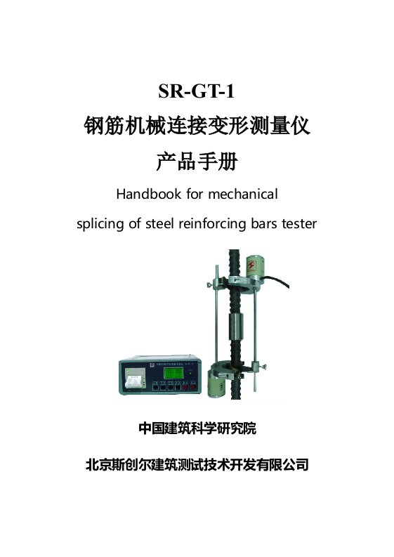 钢筋机械连接变形测量仪使用手册