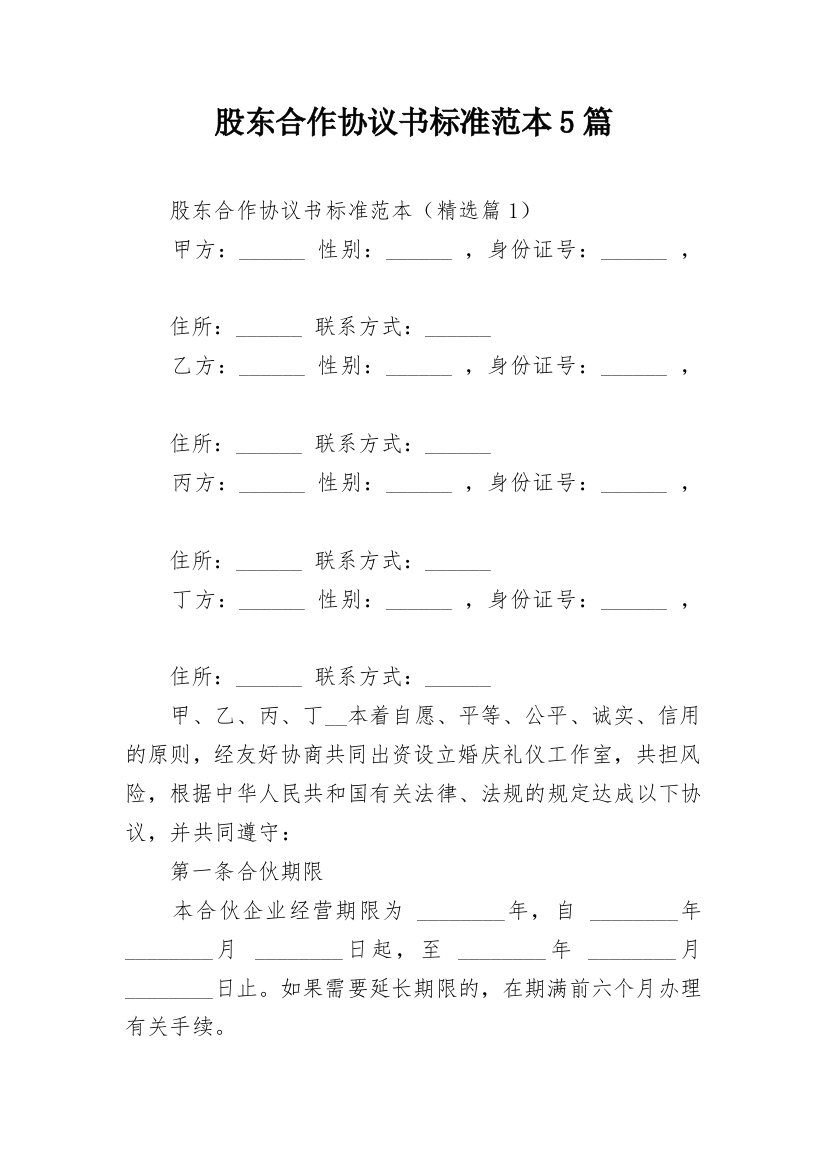 股东合作协议书标准范本5篇