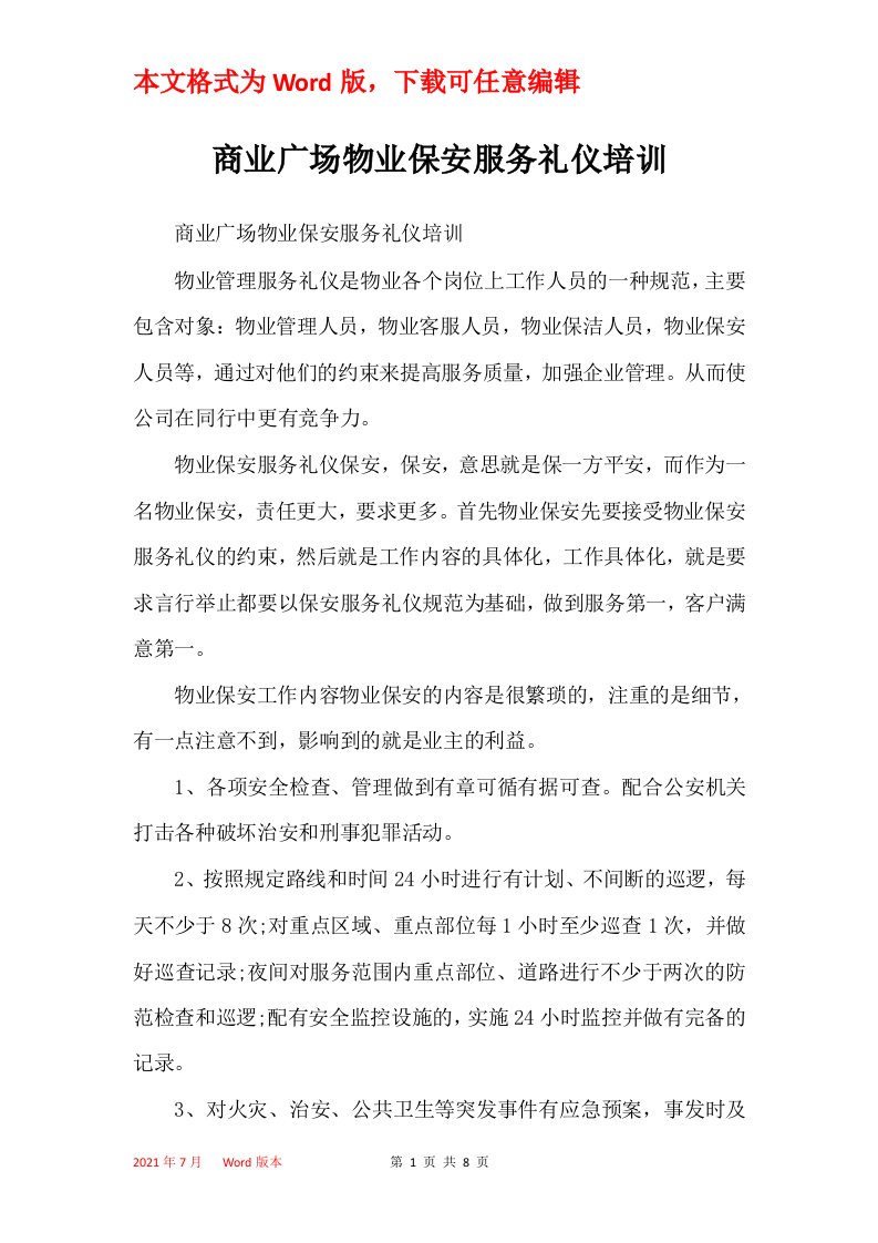 商业广场物业保安服务礼仪培训